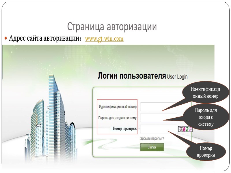 Страница авторизации Адрес сайта авторизации：www.gt-win.com Идентификационный номер Пароль для входа в систему Номер проверки